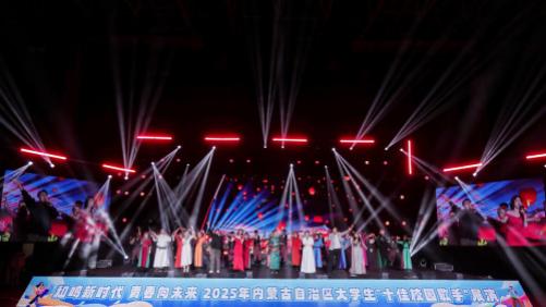 2025内蒙古自治区大学生“十佳校园歌手”展演呼和浩特站圆满落幕