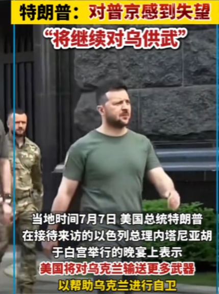 特朗普谎话连篇，战争还没结束!特朗普官宣:我们“必须”得送乌克兰更多武器，尤其是