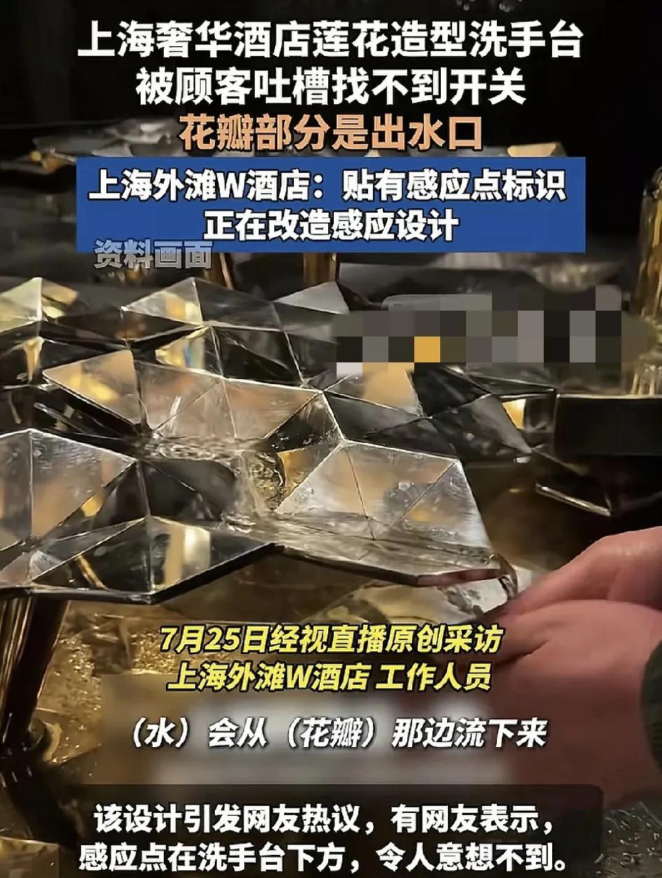 上海一家奢华酒店莲花造型的洗手台被网友吐槽找不到开关。一眼看过去这些金光闪闪的雕