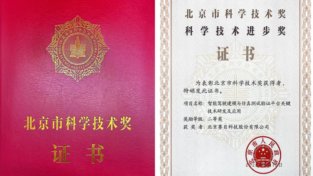 赛目科技荣膺北京市科学技术进步奖二等奖