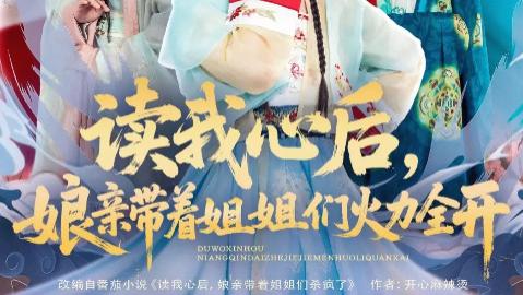 短剧《读我心后，娘亲带着姐姐们火力全开》：80 集演绎母女同心的逆袭传奇
