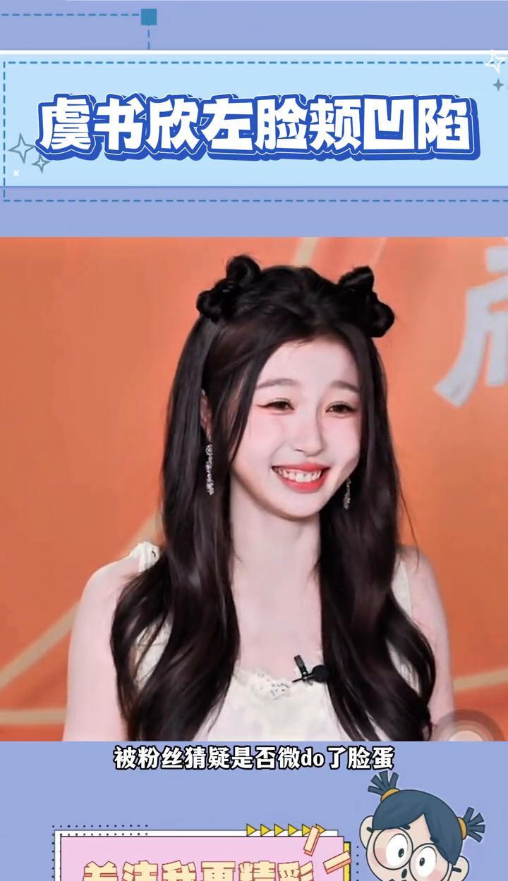虞书欣左脸颊凹陷。
虞书欣直播左脸颊凹陷模样引发热议，被粉丝猜疑是否微do了脸蛋
