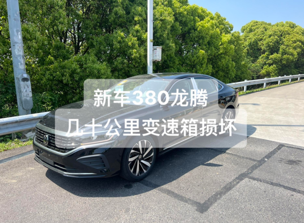 新车帕萨特380龙腾版变速箱损坏
新提的帕萨特，还没有到家就抛锚了，直接显示变速