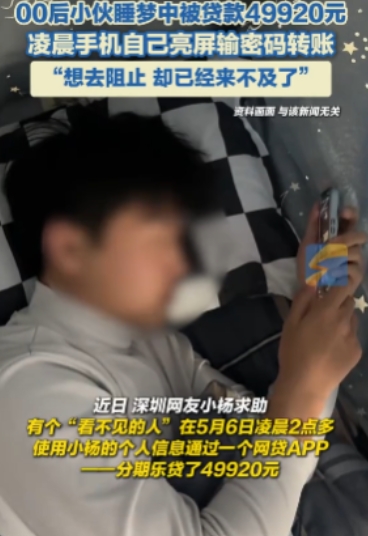 防不胜防！深圳，一名00后小伙凌晨醒来，发现手机正自己亮着屏输密码转账，连续3天