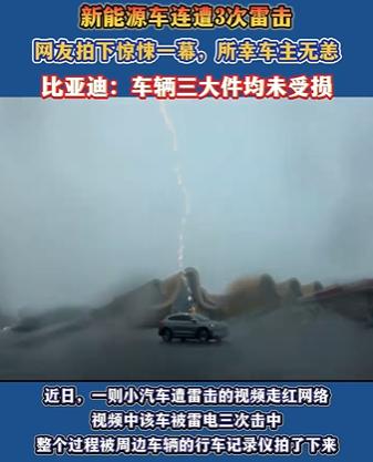 电车连遭3次雷击，所幸车主无恙