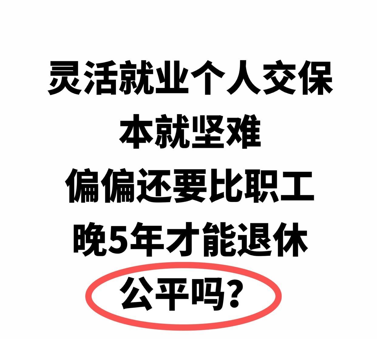 灵活就业个人交保
本就坚难
偏偏还要比职工
晚5年才能退休
公平吗？#灵活社保#