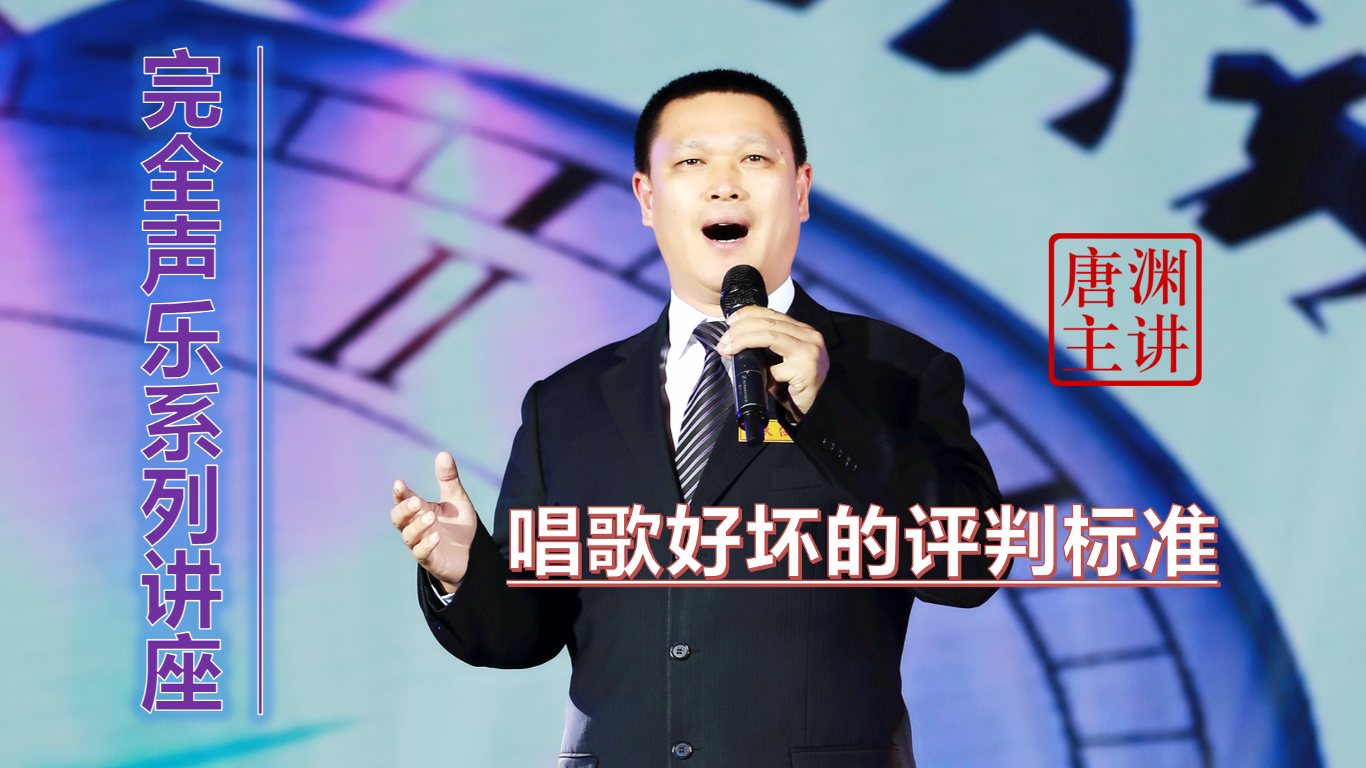 唐渊：唱歌“自己舒服，别人喜欢”就是好？完全声乐不赞同！