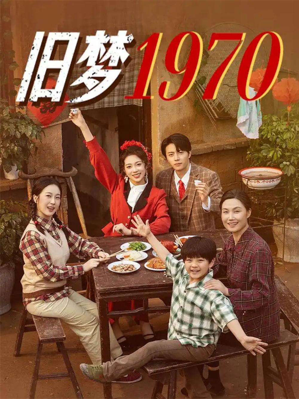 短剧《旧梦1970》旧梦时光深处的缱绻情缘