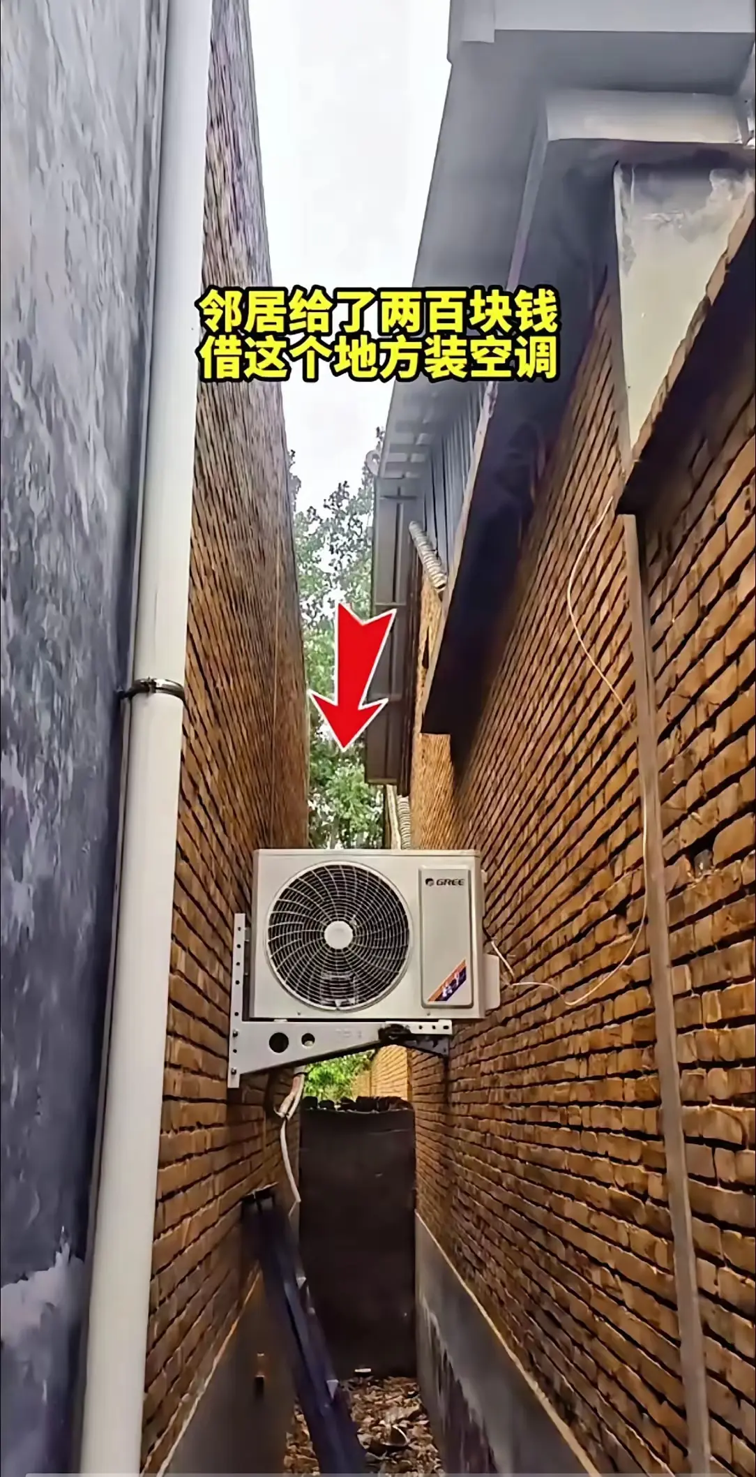 邻居给了两百，借这个地方装个空调。收还是不收？