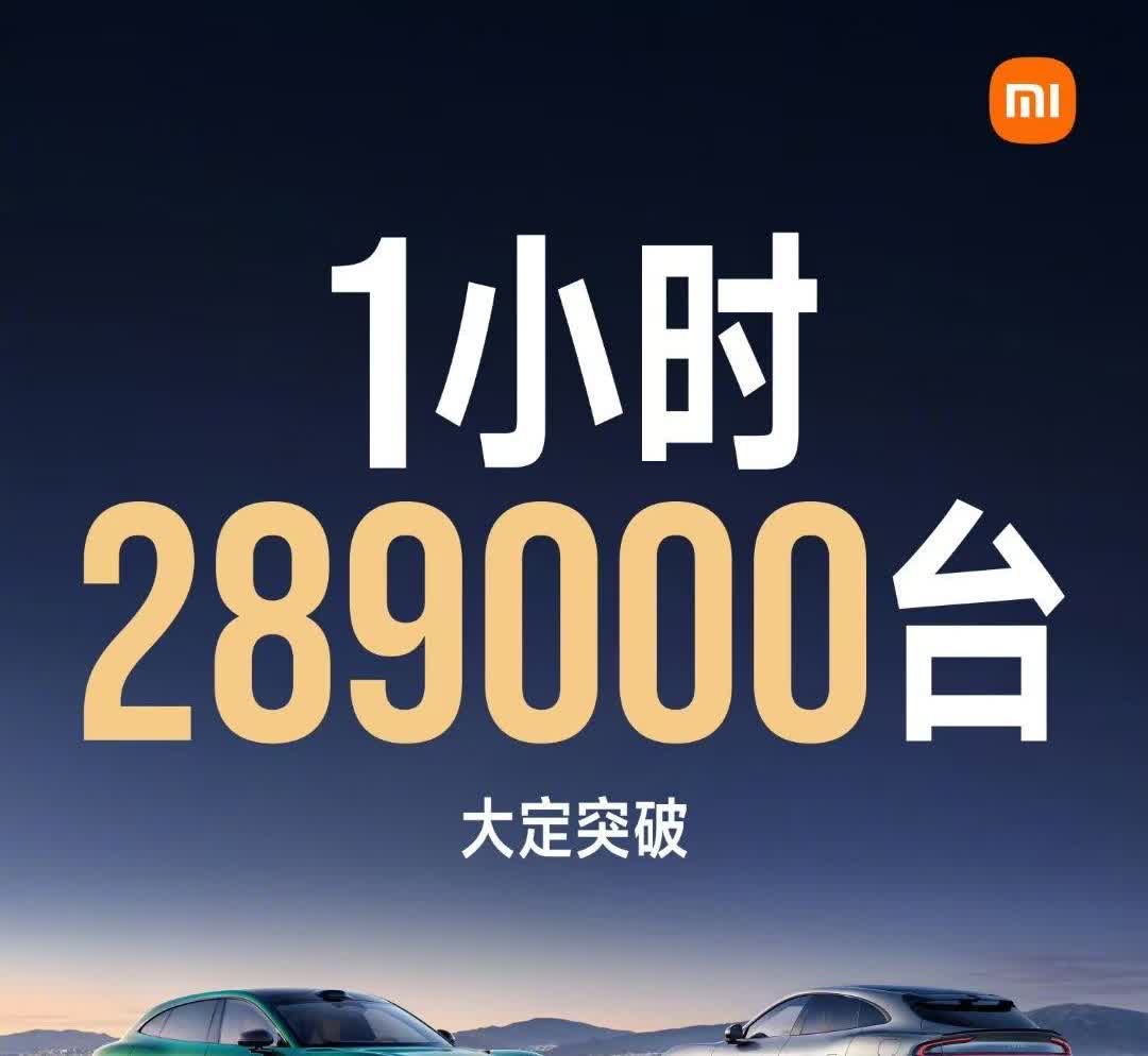 小米的市场号召力究竟有多可怕，一小时，小米YU7大定28.9万台！也就是说，光收