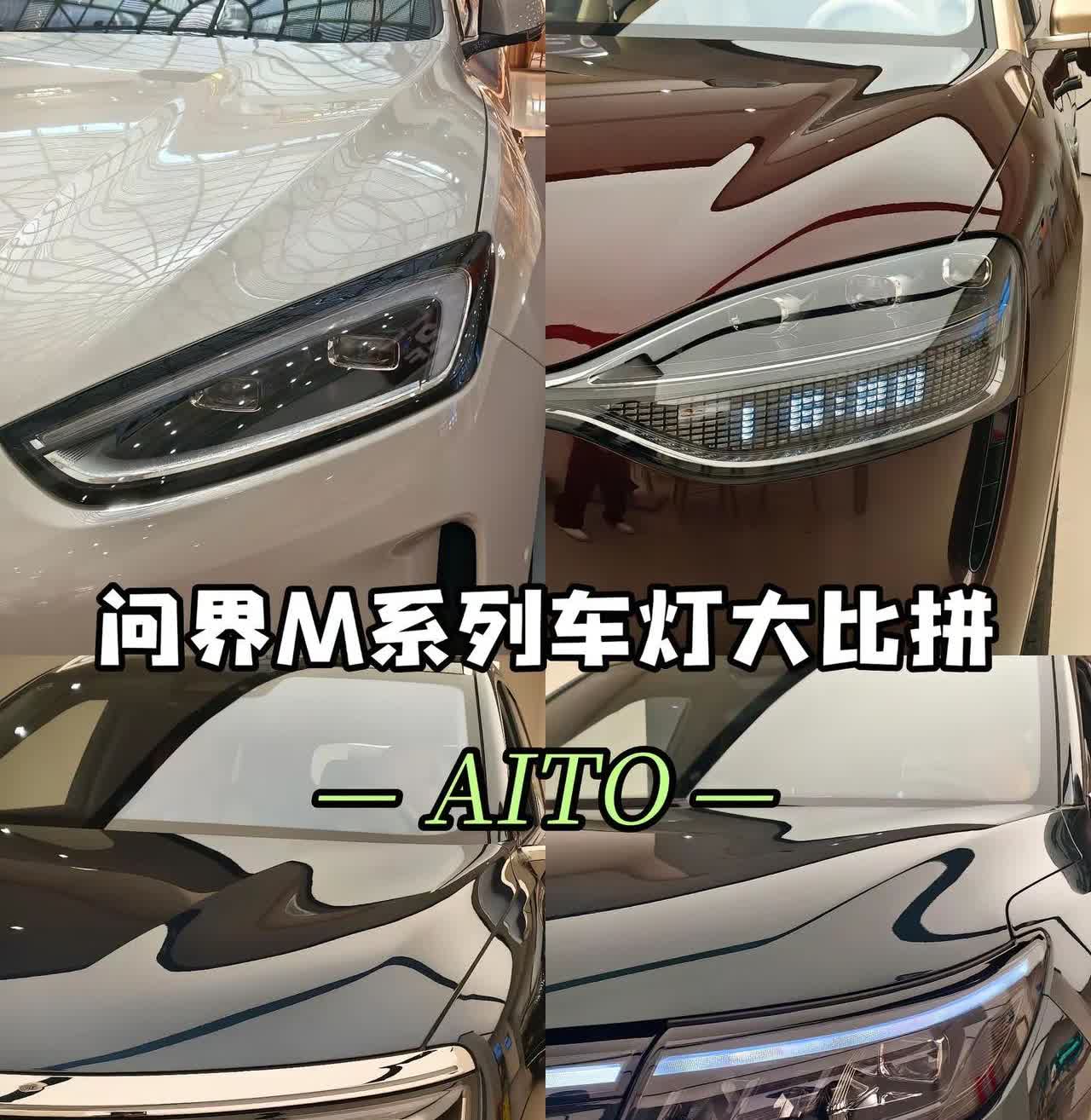 问界全系车型大灯，你最喜欢哪个。