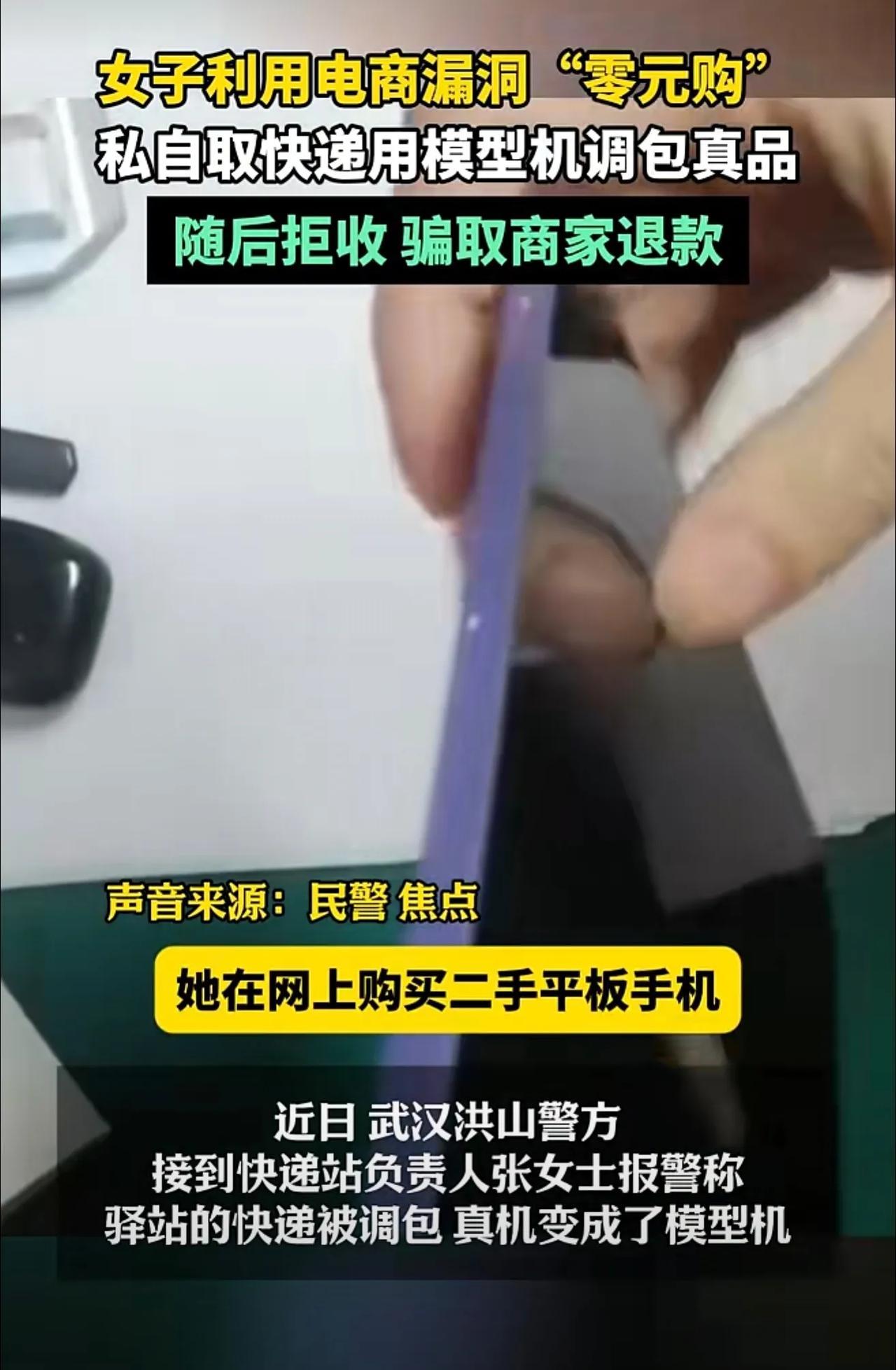 5月15日（报道时间）湖北武汉，女子利用电商漏洞“零元购”，私自取快递用模型机调