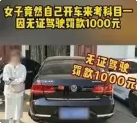 笑抽！女子开车去考科目一

世界之大，无奇不有。

笔者看到河南法制报的一段视频