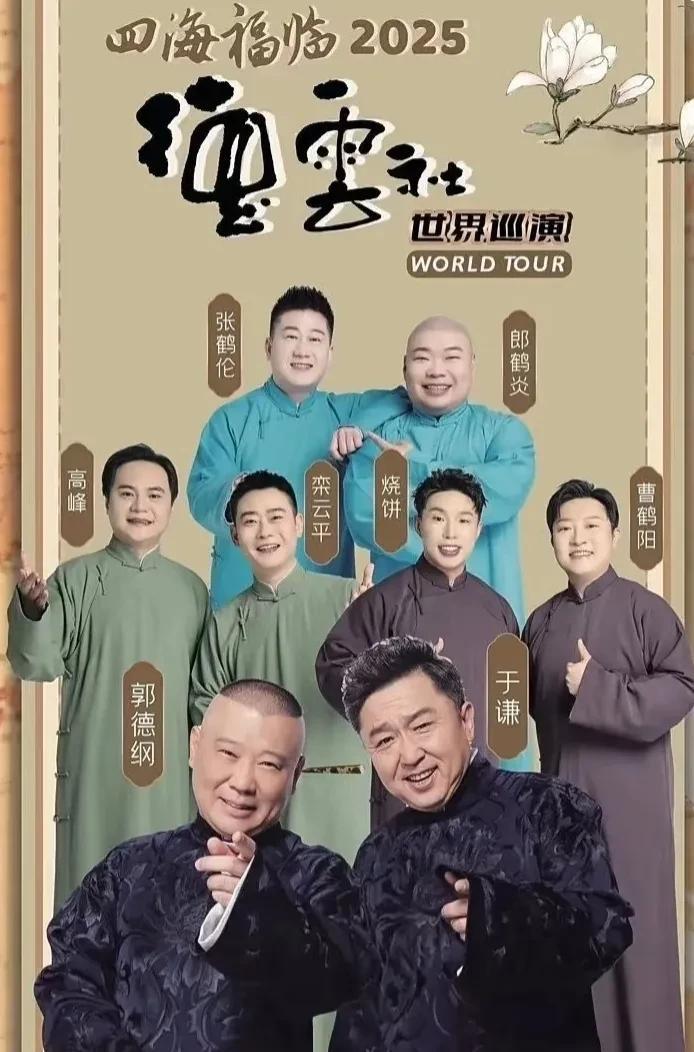 郭德纲和徒弟要礼物，看看爱徒，儿徒，徒弟们都买的什么吧。
郭老师带着徒弟们世界巡