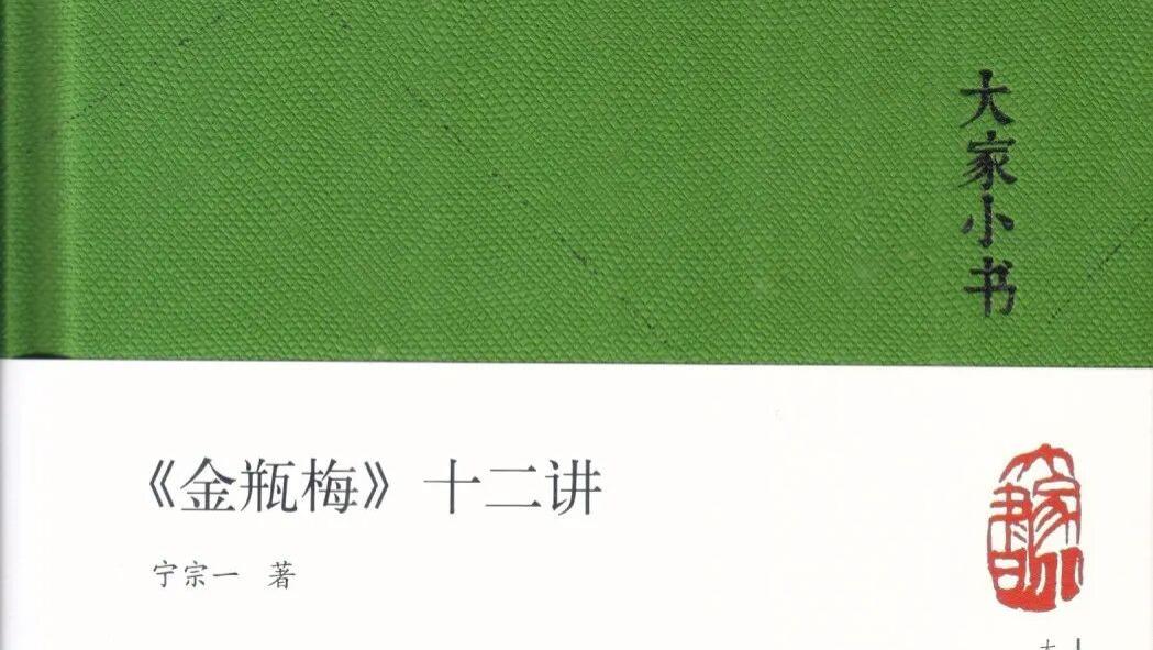 宁宗一：《〈金瓶梅〉十二讲》