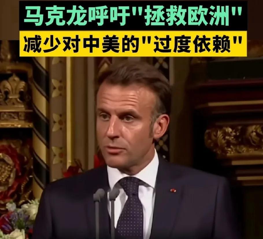 马克龙呼吁“拯救欧洲”！欧洲不能再过度依赖中美！
俄乌战争还没开始的时候，美国警