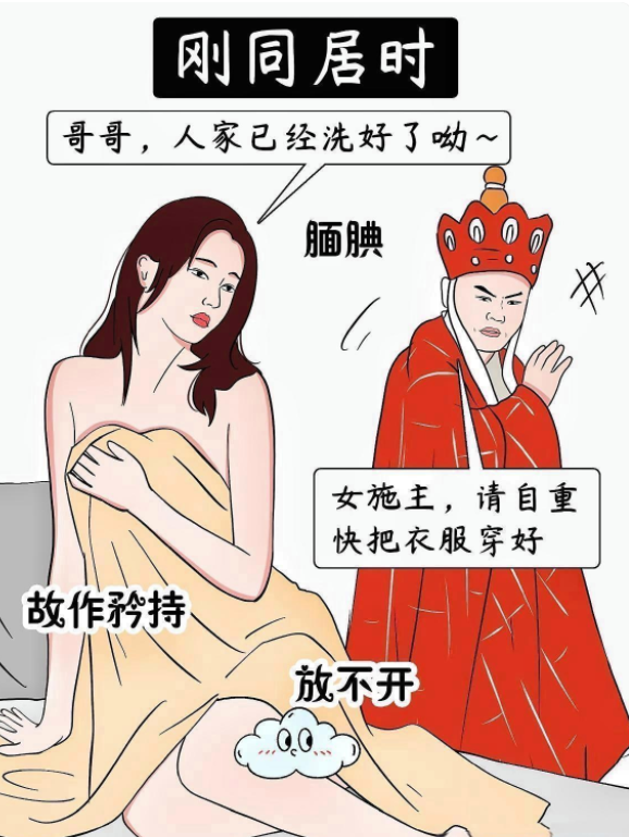 
同居前：我要给你生孩子。同居后：我求求你饶我一命