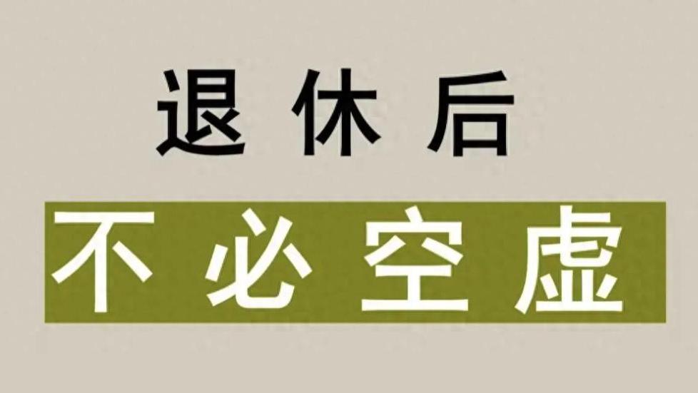 退休是“第二人生”的选择题，你退休后更喜欢哪种生活方式？
