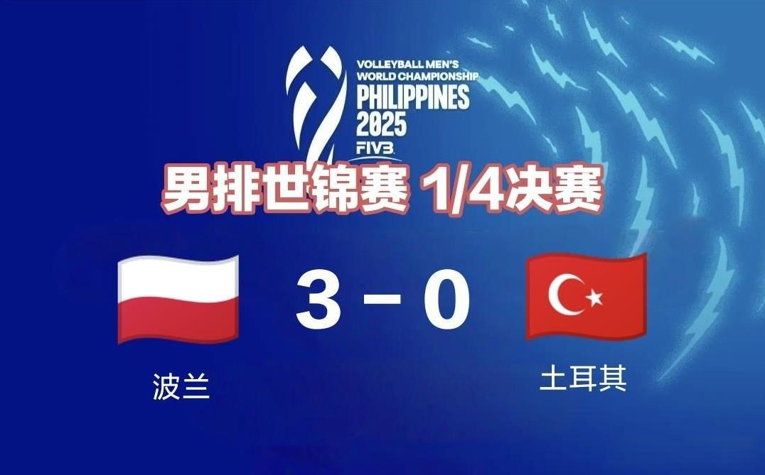 波兰男排3-0横扫土耳其！半决赛对阵意大利
9月24日晚间，2025年男排世锦赛