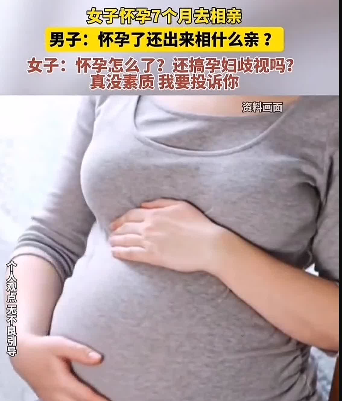 一女子怀孕七个月跑去相亲，
被男方怼“浪费时间”，转头就骂人家“孕妇歧视”？这