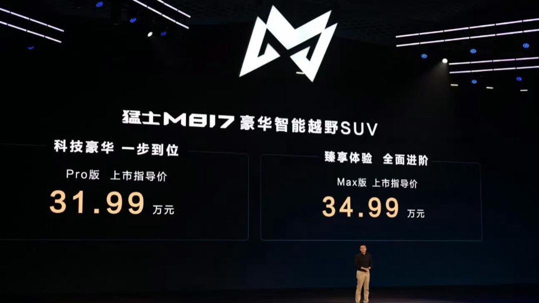新车|猛士M817正式上市：31.99万起+84期0息！硬派越野市场要变天？