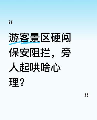 在景区里，有游客硬要闯进去，保安进行阻拦。可让人意外的是，周围人不但不理解保安的