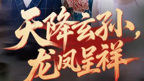 短剧《天降玄孙龙凤呈祥》短剧：赵美旋曹浩添共破家族迷局