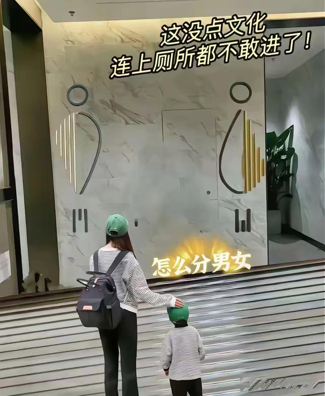 商场厕所标识复杂令人困惑
