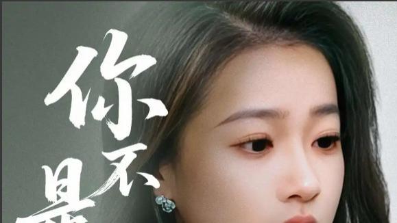 在线短剧《你不是他》袁雨涵与程澄的爱恨交织