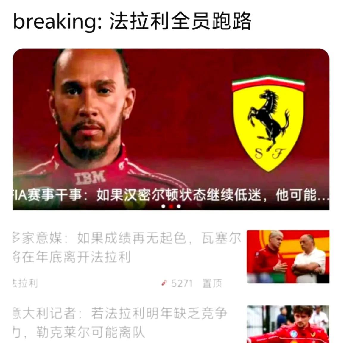 周冠宇的机会来了！法拉利危机四伏：
1、如果成绩再无起色，领队瓦塞尔将离职。
2