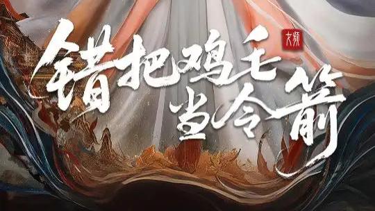 热门短剧《错把鸡毛当令箭》：60 集职场轻喜剧，笑泪交织的成长之旅