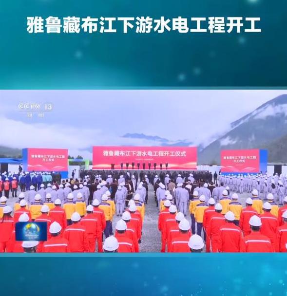 印度最担心的事发生了
传说已久的雅鲁藏布江水电工程正式宣布动工了
这不是一座水电