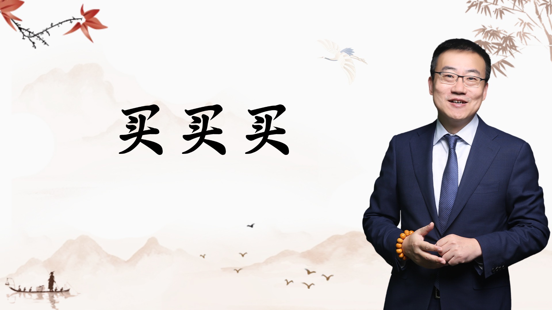 严为民：买买买~