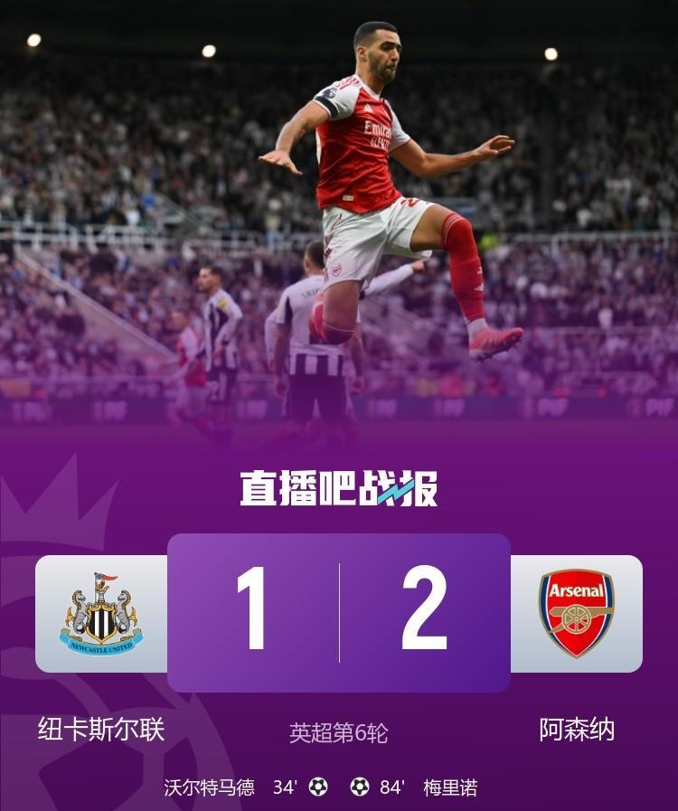阿森纳绝杀2-1纽卡斯尔！
纽卡斯尔的绞杀战术，凶狠拼抢在阿森纳身上就是能尝到甜