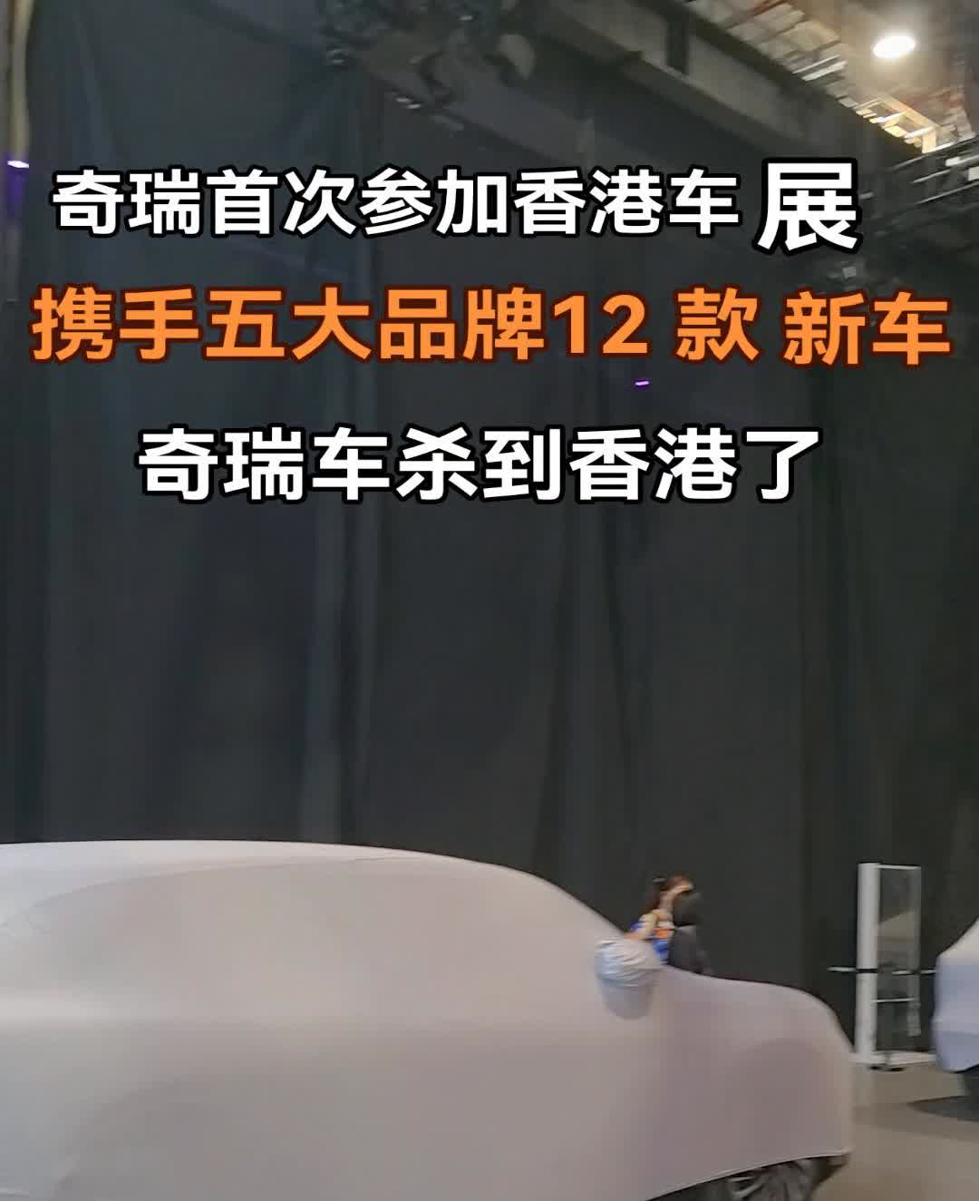 奇瑞首次参加香港车展，携手五大品牌12款新车，奇瑞车杀到香港了。