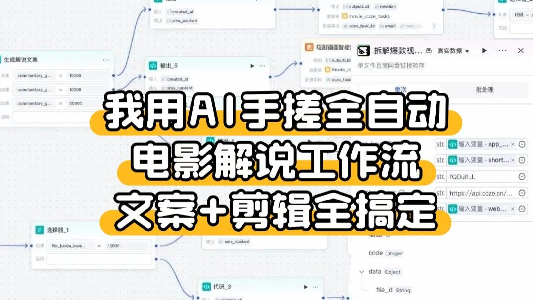 用Coze搭电影解说工作流，手把手教学