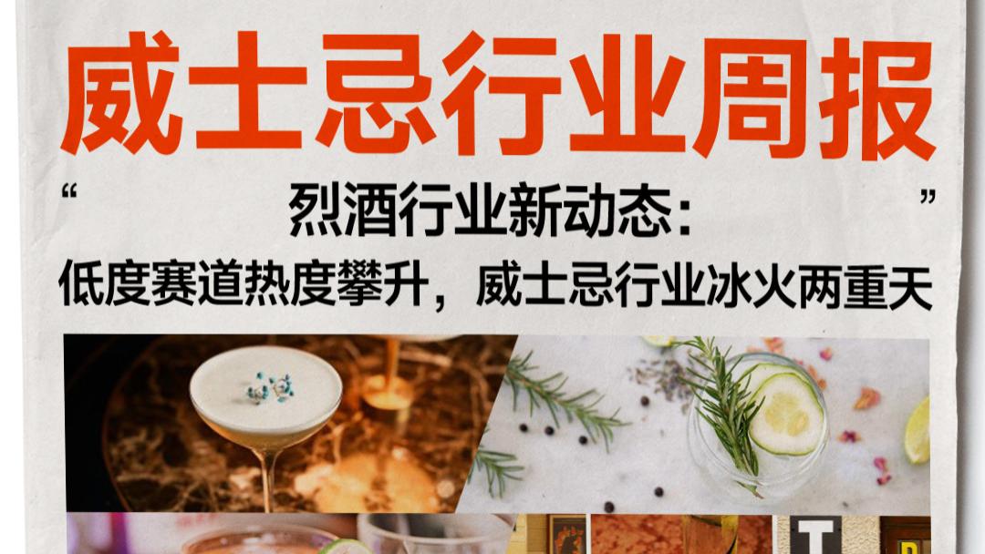 烈酒行业资讯一周速览：低度赛道热度攀升，威士忌行业冰火两重天