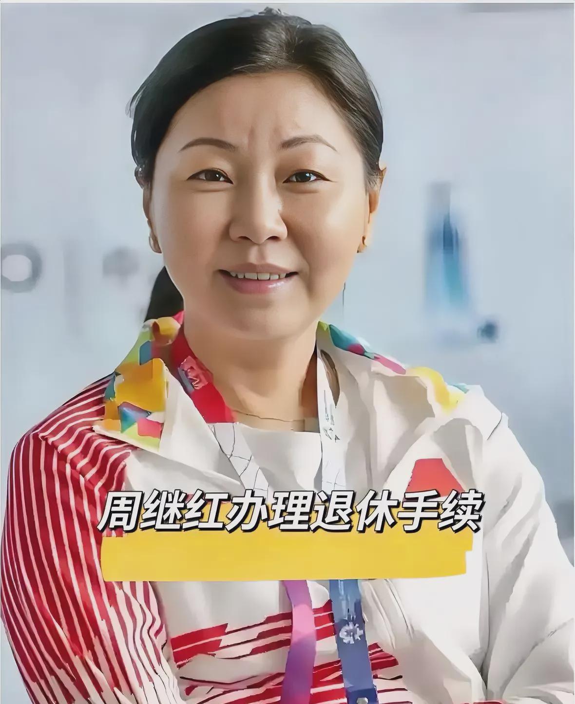 面对退休消息，
周继红竟毫无喜悦之情！
并非因职位变动，亦非因薪资问题，而是
