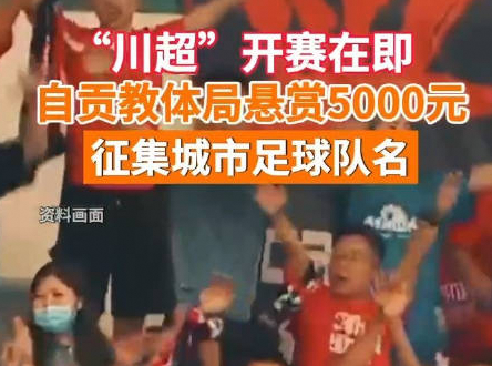 四川足协放大招！川超借鉴苏超经验，31 队激战今夏足坛
