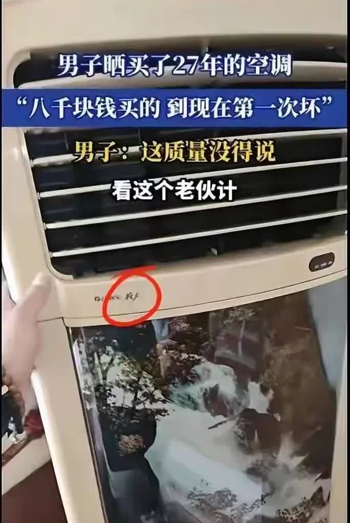 泼天富贵砸到格力头上！男子晒买了27年的空调，8000买的现在才坏
“这台空调