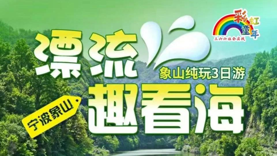 苏州三六六夏日奇遇营：3天2夜象山清凉之旅即将启程