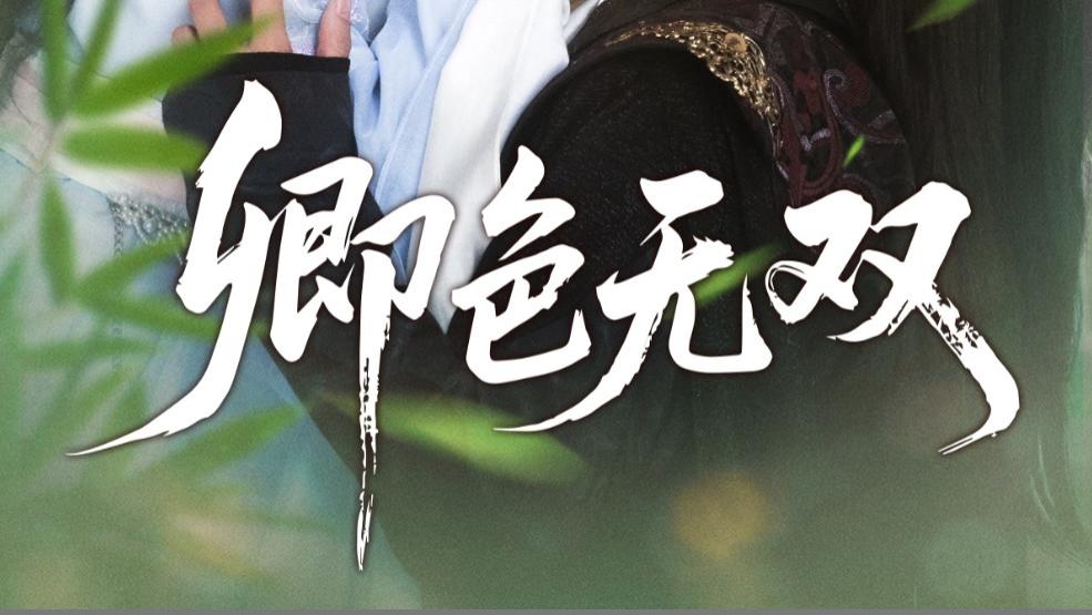 在线短剧《卿色无双》：钟正与阿尚的江湖路