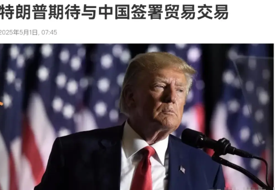 希望中国成功，在我国外交部发布《不跪》视频表明立场之后，特朗普再度发声！5月1日