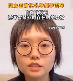 网友爆料，李雪琴不仅公司财务有问题，连她自己引以为豪的学历可能也有问题。
事情是