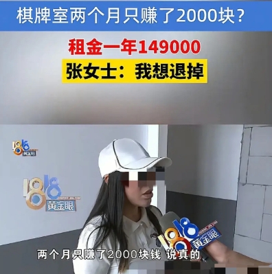 6月7日，浙江一女子和朋友租了2个店铺开棋牌室，每年租金149000元，租期3年