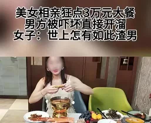 第一次见面，你就点了三万块的酒菜，没想到最后要自己付钱，这下心疼了吧！

近