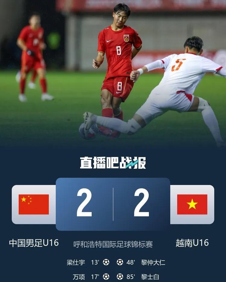 U16国足2：2战平越南U16，熟悉的配方熟悉的味道，天胡开局、红牌、神仙球、葬