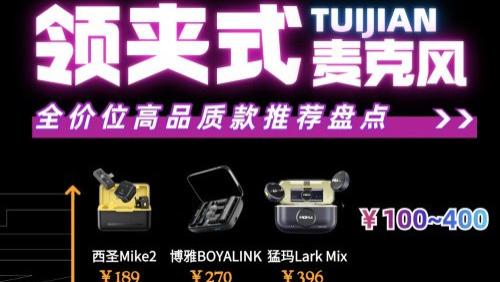 无线领夹麦克风哪个品牌音质最好？十大音质最好的领夹麦推荐