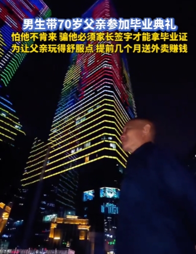 男生大学毕业，利用需要家长签字为由，将70岁的老父亲骗到学校，只是为了让父亲来玩