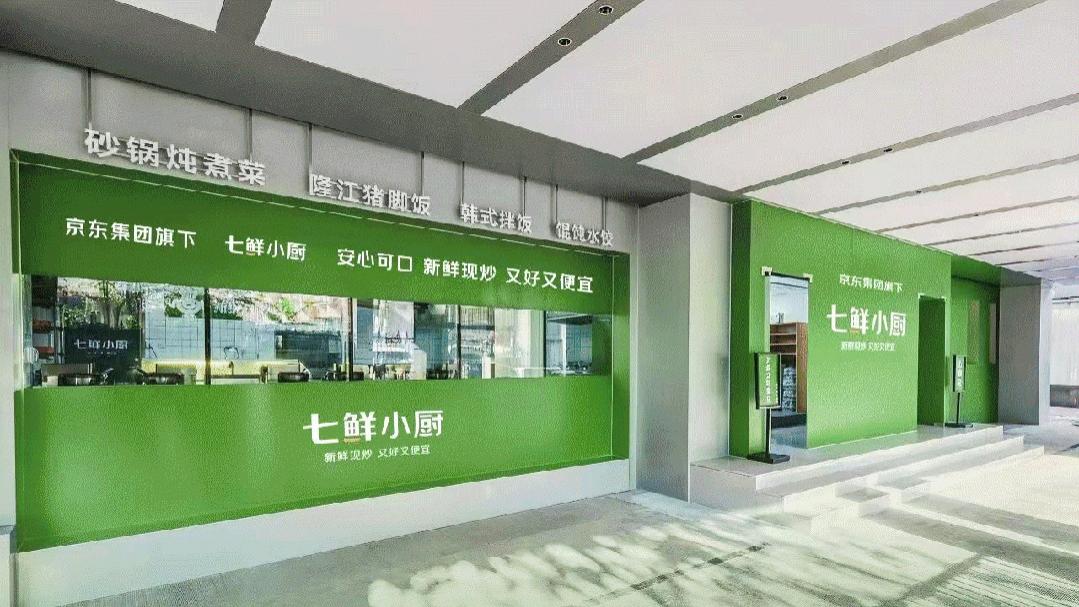 七鲜小厨北京已有30家营业，京东计划3年内全国开设1万家门店